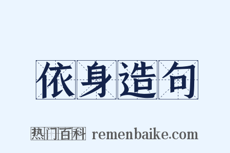 依身造句是什么意思的图片